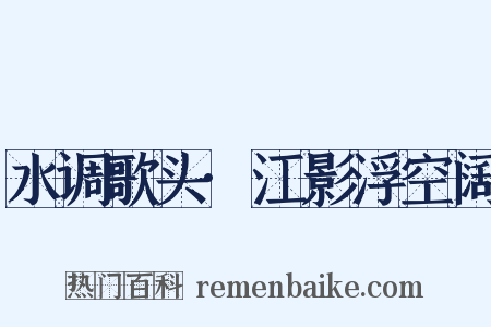 水调歌头·江影浮空阔是什么意思的图片